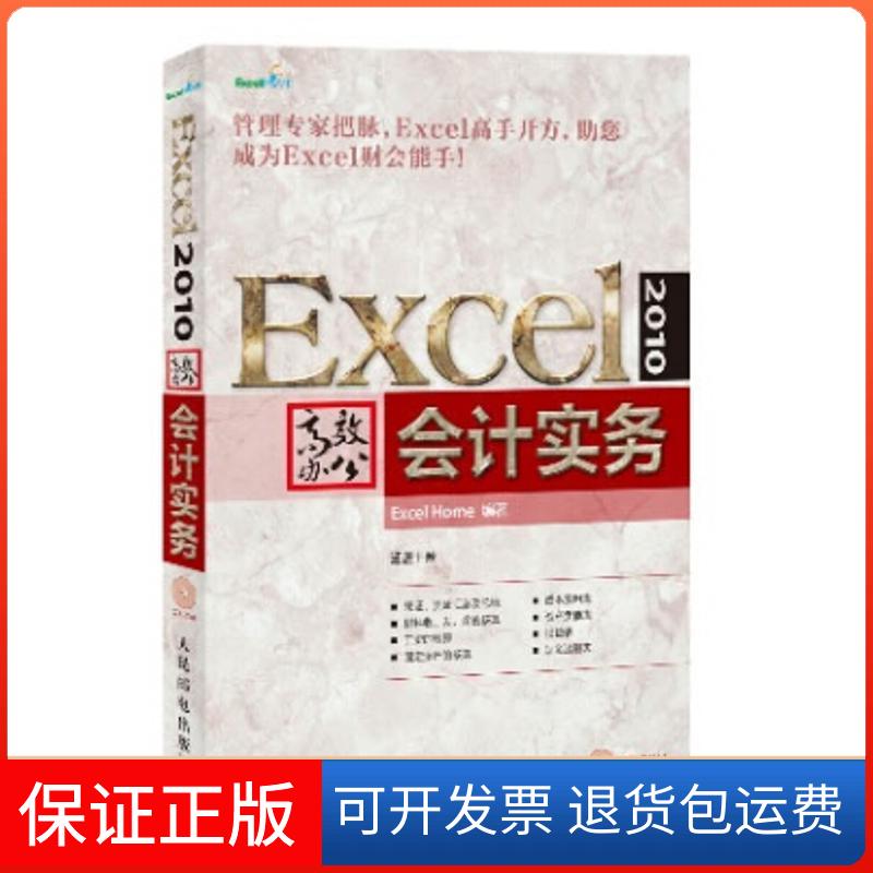 【保正版】Excel  2010办公（会计实务）Excel Home人民邮电出版社9787115335524