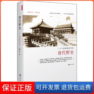 【保正版】清代野史孟森中国人民大学出版社9787300157597