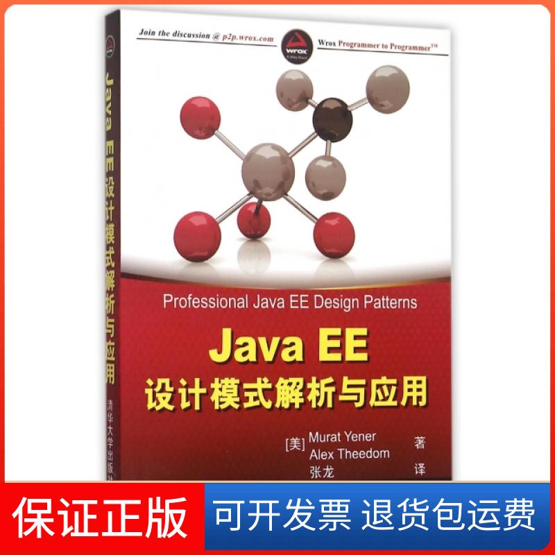 【保正版】JavaEE设计模式解析与应用MuratAlexTheedom张龙清华大学出版社