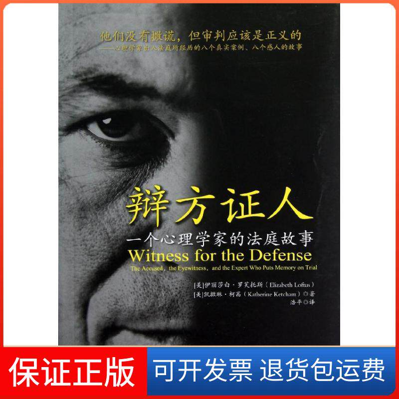 【保正版】辩方人:一个心理学家的庭故伊丽莎白.罗芙托斯 著作 浩平 译者中国政法大学出版社9787562044390