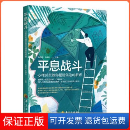 【保正版】平息战斗:心理医生教你摆脱强迫的折磨包祖晓主编华夏出版社9787522202433