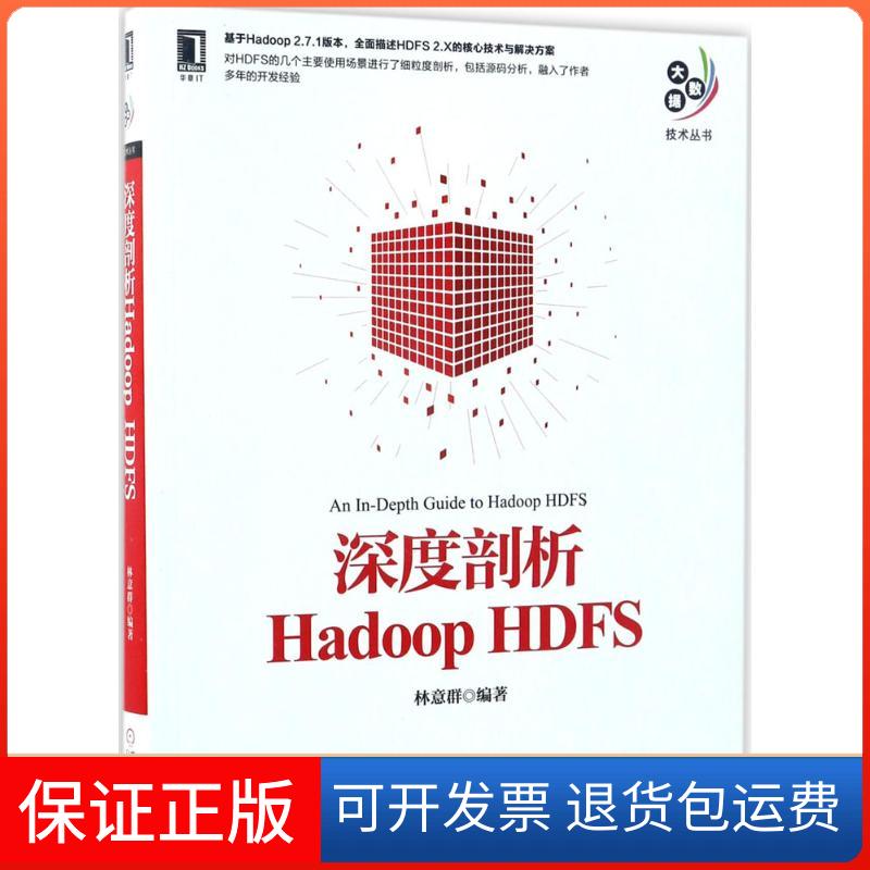 【正版】深度剖析Hadoop HDFS林意群机械工业出版社9787111562078