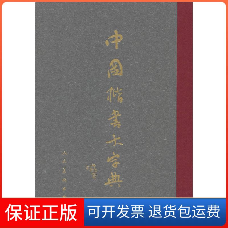 【保正版】中国楷书大字典沈鹏、李呈修人民美术出版社9787102036748