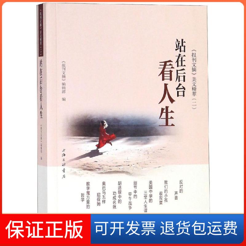 【保正版】站在后台看人生 《报刊文摘》美文精萃(2)《报刊文摘》编辑部 著 《报刊文摘》编辑部 编上海三联书店9787542664600