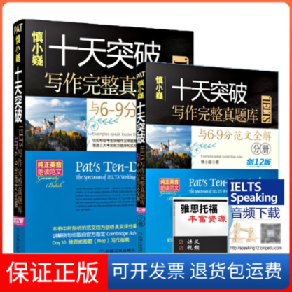【保正版】慎小嶷十天突破IELTS写作完整真题库与6-9分范文全解剑12版慎小嶷机械工业出版社9787111571070