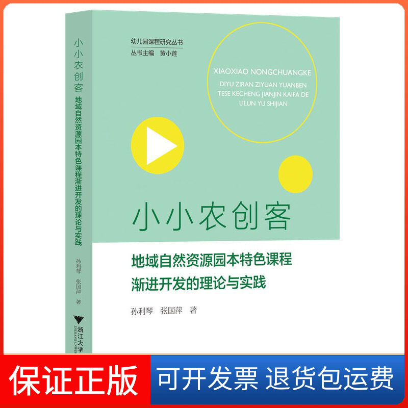 【保正版】小小农创客地域自然资源园本特色课程渐进开发的理论与实践孙利琴张国萍浙江大学出版社