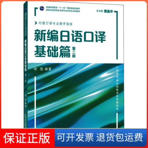 【保正版】新编日语口译 基础篇 第2版徐旻上海外语教育出版社9787544669481