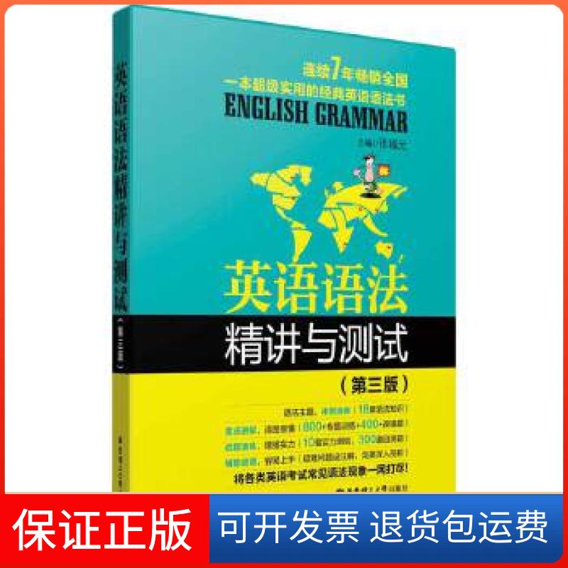 【保正版】英语语法精讲与测试张福元华东理工大学出版社