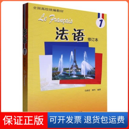 【保正版】法语 1 修订本马晓宏,柳利 编外语教学与研究出版社9787521355048