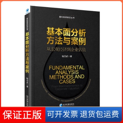 【保正版】基本面分析方法与案例：从宏观经济到企业估值：from macroeconomics to corporate valuation喻崇武经济管理出版社