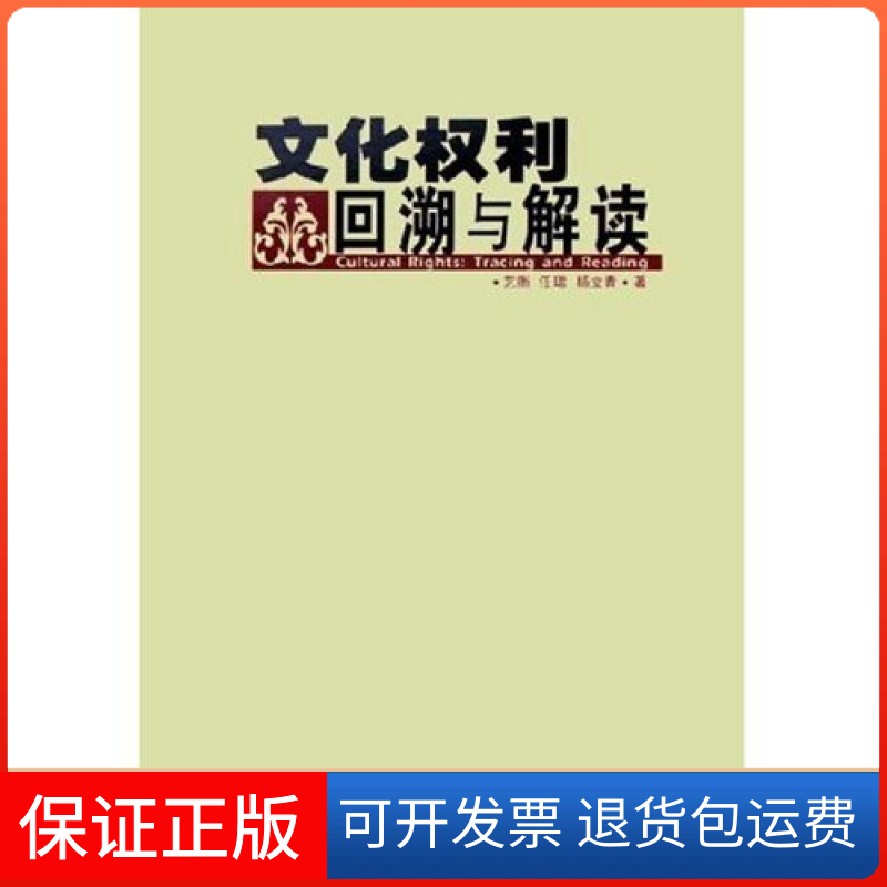 【正版】文化权利回溯与解读艺衡 任珺 杨立青社会科学文献出版社9787801903785