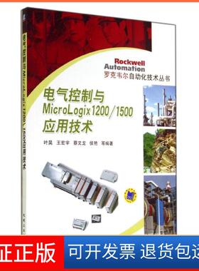 【正版】电气控制与MicroLogix1200/1500应用技术叶昊//王宏宇//蔡文龙//侯艳机械工业出版社9787111474128