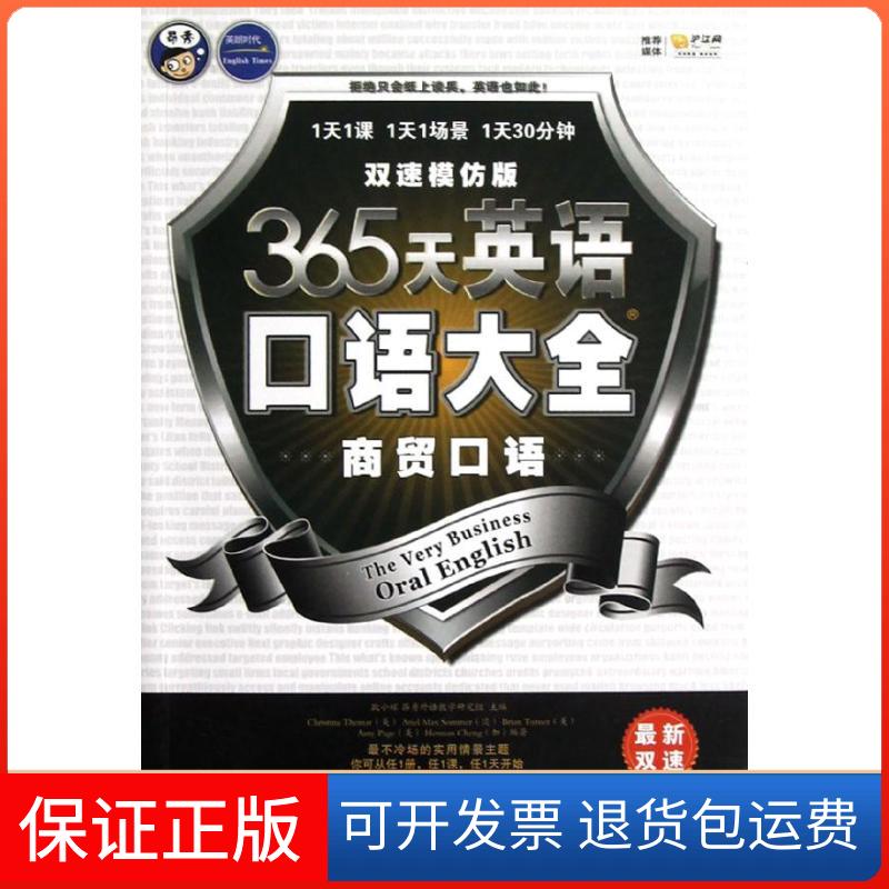 【保正版】365天英语口语大全:双速模仿版 商贸口语耿小辉 编 著中国对外翻译出版公司9787500134305