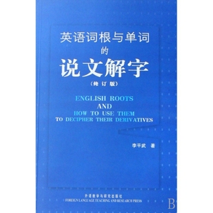 说文解字 正版 英语词根与单词 李平武外语教研 旧书 修订版