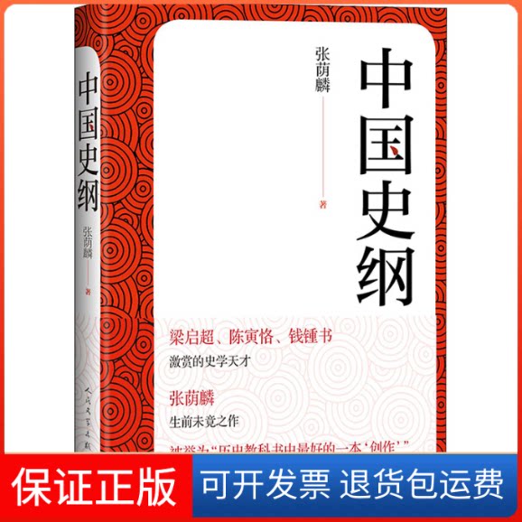 【保正版】中国史纲张荫麟 著人民文学出版社9787020170722