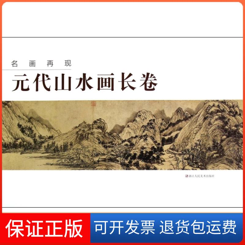 【正版】名画再现(元代山水画长卷)名画再现编委会浙江人美9787534040184