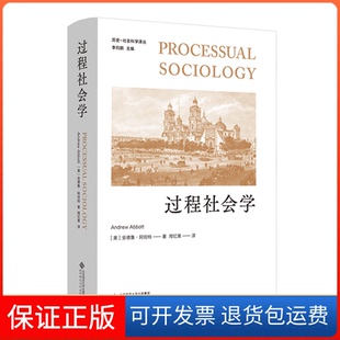 【保正版】过程社会学[美]安德鲁·阿伯特 著北京师范大学出版社9787303269235