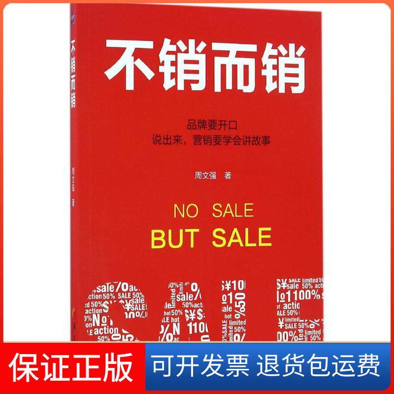 【保正版】不销而销周文强 著华夏出版社9787508089157
