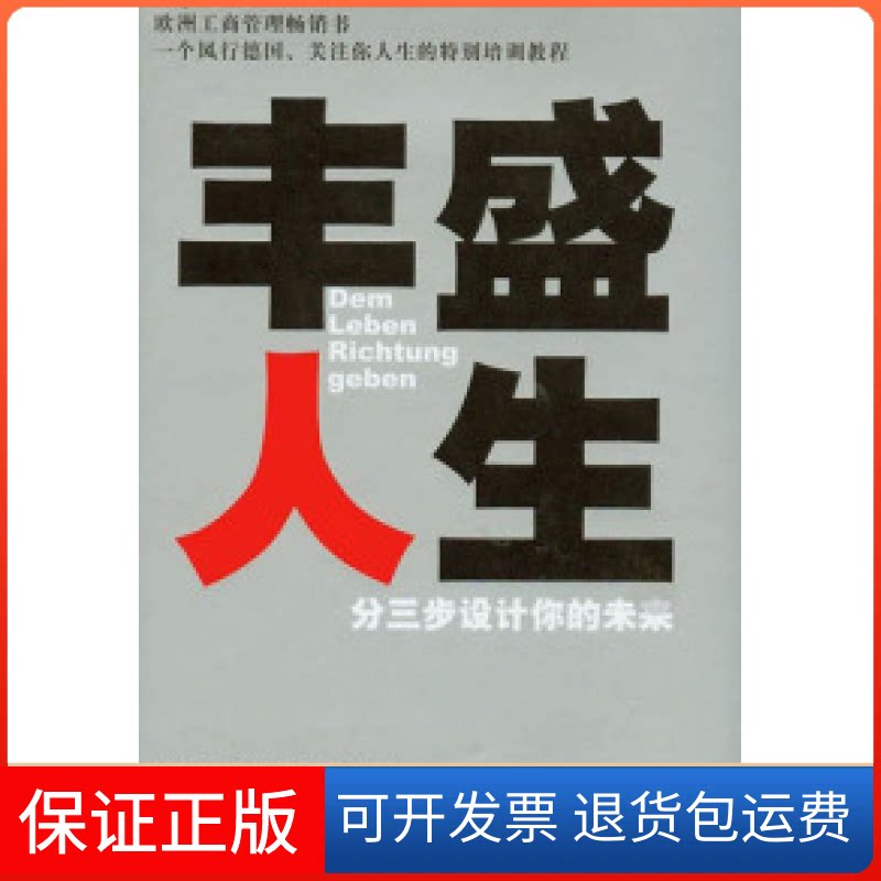 【保正版】丰盛人生:分三步设计你的未来(德)克诺伯劳江西人民出版社9787210030386
