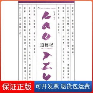 思想道德经老子刘殿爵章婉凝注中国对外翻译出版 企鹅口袋书系列伟大 公司 保正版