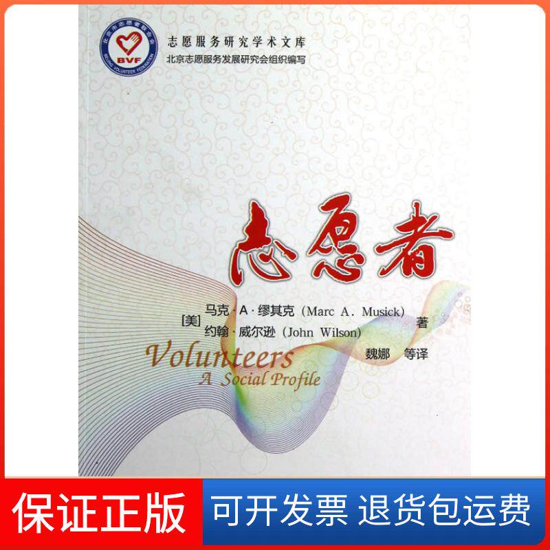 【保正版】志愿者（志愿服务研究学术文库）（美）缪其克 魏娜中国人民大学出版社9787300166315