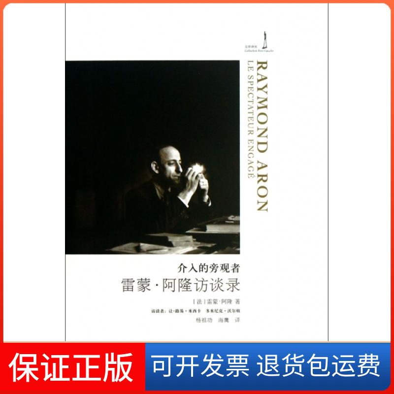 【正版】介入的旁观者(雷蒙·阿隆访谈录)/左岸译丛(法)雷蒙·阿隆|译者:杨祖功//海鹰吉林出版集团9787553401416