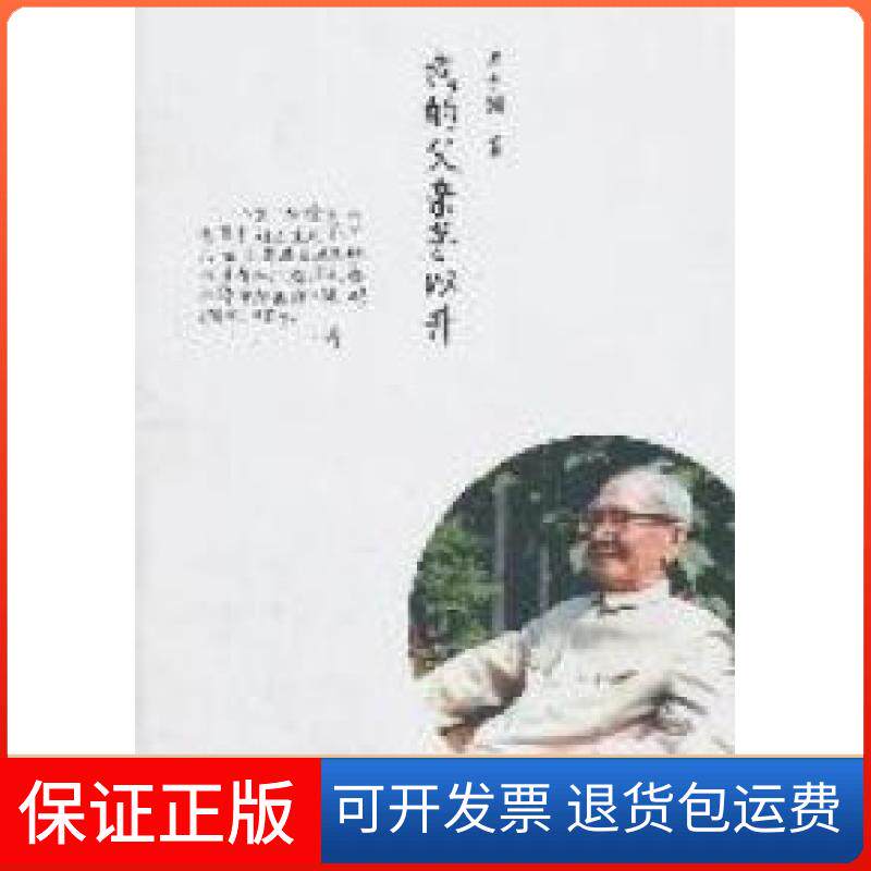 正版包邮】我的父亲茅以升茅于润著浙江文艺出版社