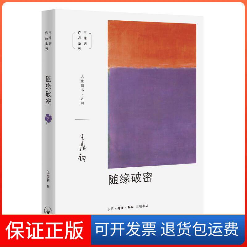 【正版】随缘破密王鼎钧生活.读书.新知三联书店9787108068194