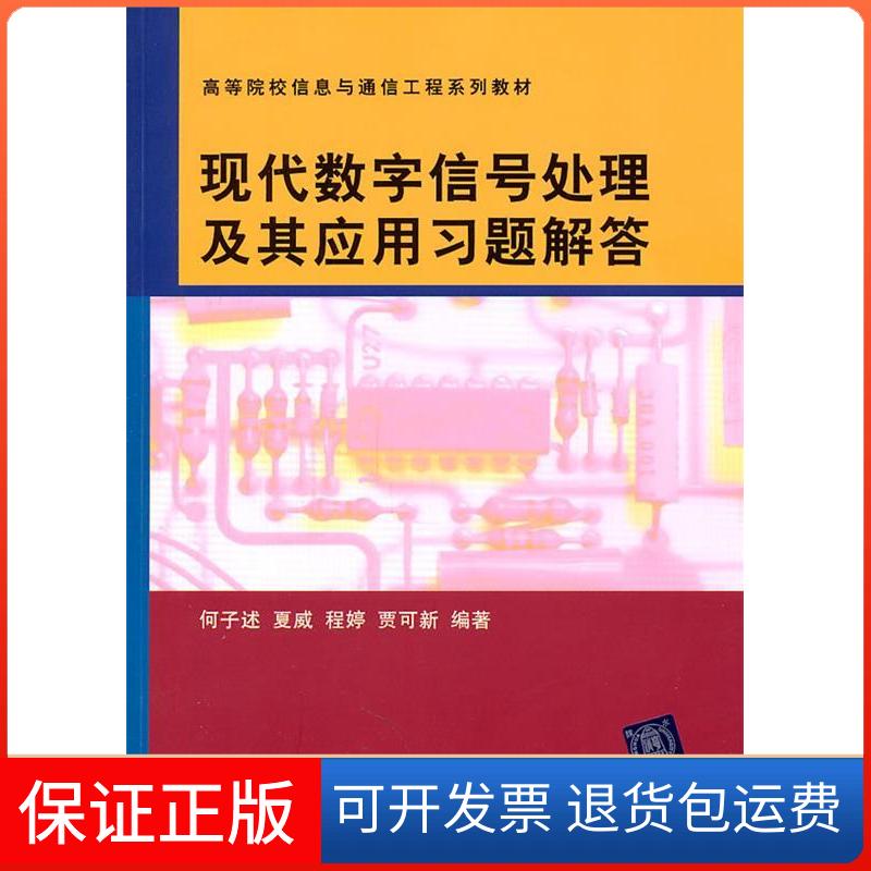 【保正版】现代数字信号处理及其应用习题解答（高等院校信息与通信工程系列教材）何子述　等编著清华大学出版社9787302252931