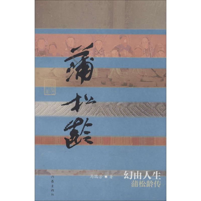 保证正版】幻由人生蒲松龄传马瑞芳著作家出版社
