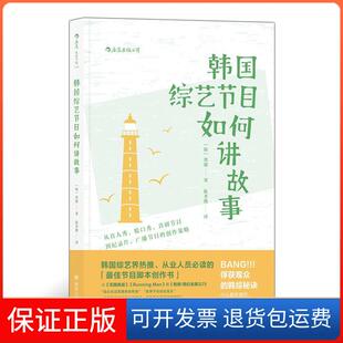 【保正版】韩国综艺节目如何讲故事：从真人秀、脱口秀、喜剧节目到纪录片、广播节目的创作策略［韩］郑淑 ，译者：陈圣薇 后浪