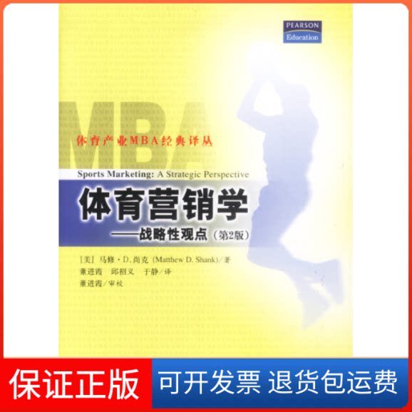 【保正版】体育营销学---战略观点（第2版）[美]马修·D.尚克清华大学出版社9787302061625