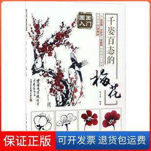 【保正版】千姿百态的梅花马士伟人民邮电出版社9787115452542