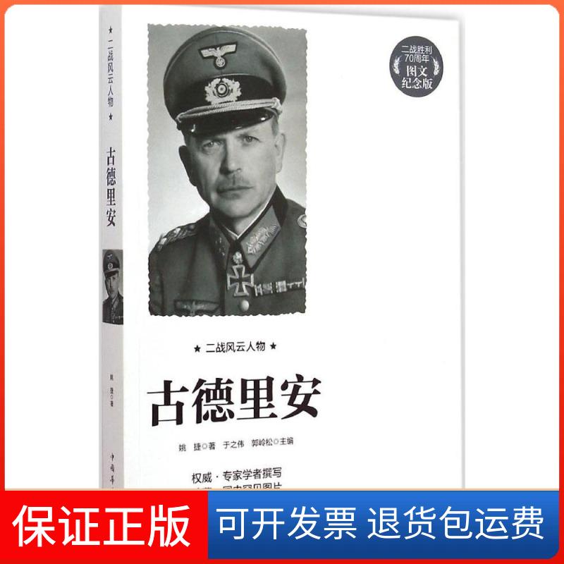 【保正版】古德里安（图文纪念版）姚捷中国华侨出版社9787511352217
