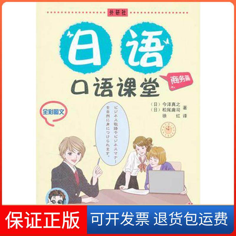 【保正版】日语口语课堂·商务篇(日)今泽真之 著 徐红 译外语教学与研究出版社9787513515740