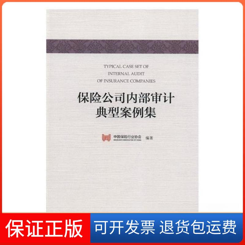 【保正版】保险公司内部审计典型案例集中国保险行业协会中国财政经济出版社9787509580516