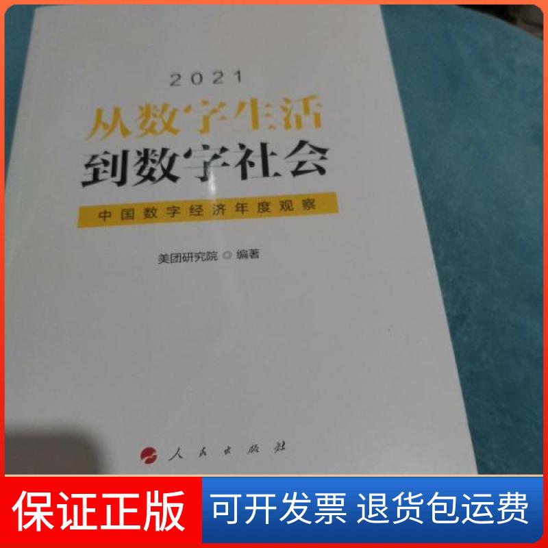 【正版】从数字生活到数字社会—中国数字经济年度观察2021美团研究院编著人民出版社9787010235653