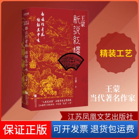 【保正版】新说红楼 都云作者痴,谁解其中味著江苏凤凰文艺出版社9787559445322