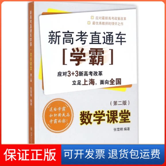 【保正版】新高考直通车学霸张雪明 编著上海交通大学出版社9787313181800
