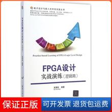 【正版】FPGA设计实战演练（逻辑篇）吴厚航 编著清华大学出版社9787302375432
