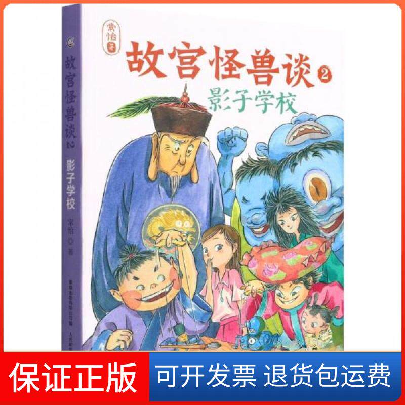 【保正版】故宫怪兽谈 2 影子学校常怡 著 童趣出版有限公司 编人民邮电出版社9787115588326