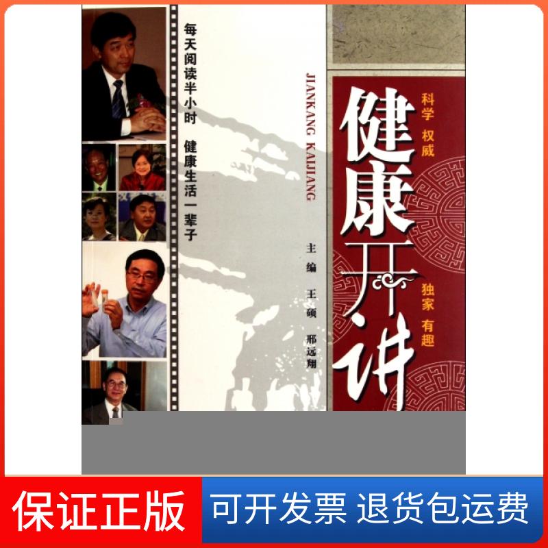 【正版】健康开讲王硕//邢远翔中国医9787513205542