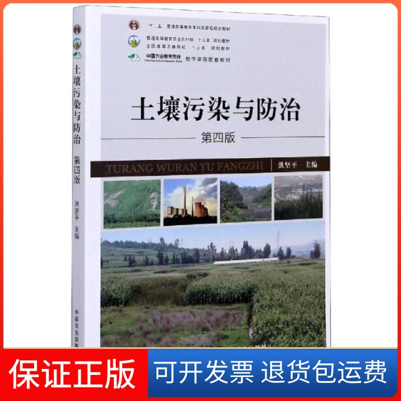 【保正版】土壤污染与防治(第4版普通高等教育农村十三五规划教材)编者:洪坚平|责编:李国忠中国农业出版社9787109260740