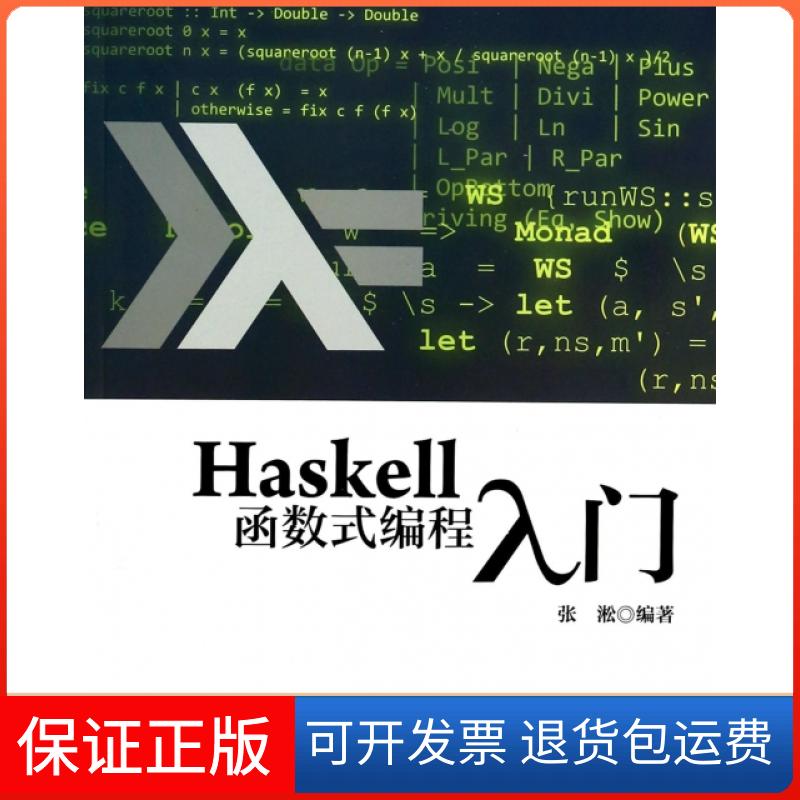 【保正版】Haskell函数式编程入门张淞人民邮电9787115338013