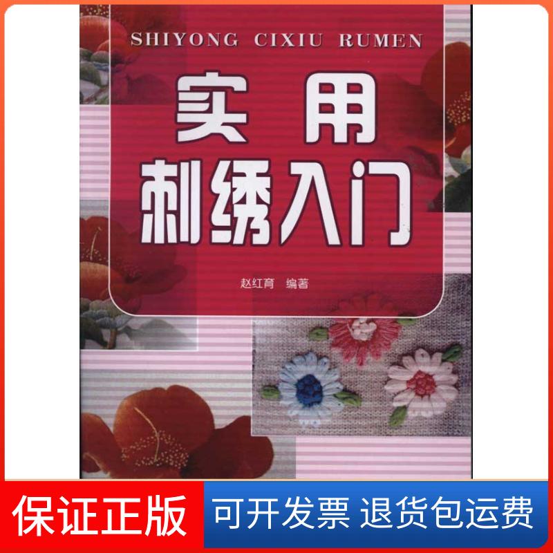 【保正版】实用刺绣入门赵红育金盾出版社9787508269894
