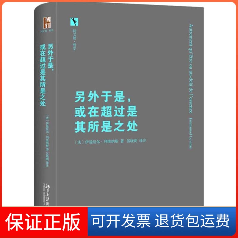 【保正版】另外于是,或在超过是其所是之处(法)伊曼纽尔·列维纳斯(Emmanuel Levinas) 著 伍晓明 译北京大学出版社9787301301395