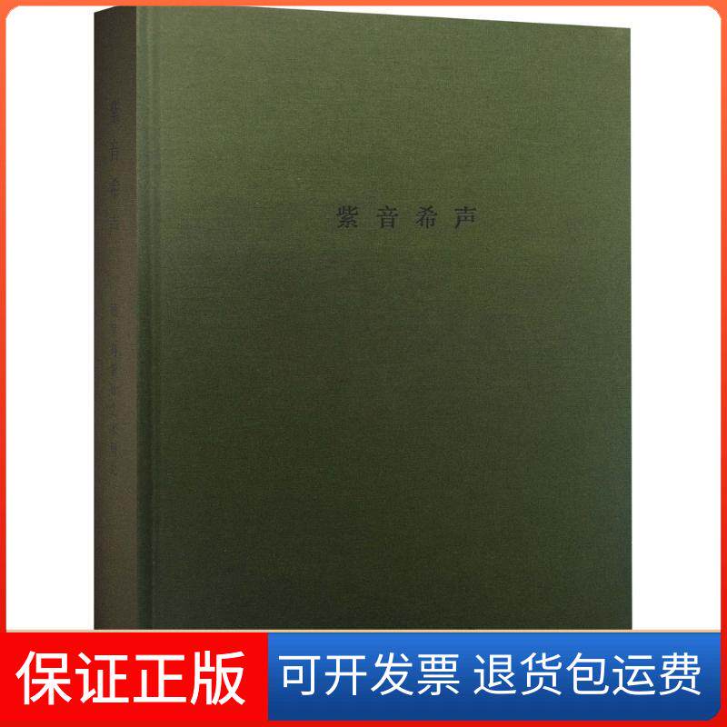 【保正版】紫音希声赵岳,徐贞 著 著生活·读书·新知三联书店9787108053985
