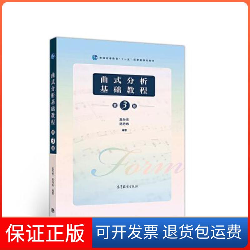 【保正版】曲式分析基础教程高为杰高等教育出版社9787040535921
