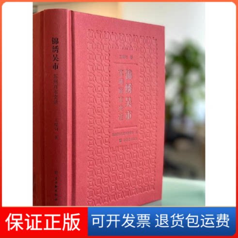 【保正版】锦绣吴市 苏州商市史话王稼句 著 苏州市市场监督管理局 编古吴轩出版社9787554618868