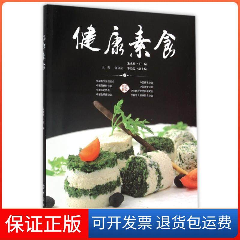 【保正版】健康素食朱永松|摄影:詹敬林//石朝红//孙建光//梅宗悦中国纺织9787518021451